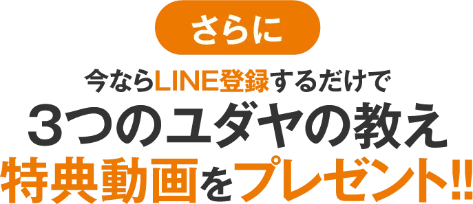 【さらに】今ならLINE登録するだけで、3つのユダヤの教え特典動画をプレゼント！！