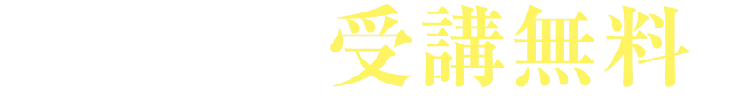 今だけ受講無料