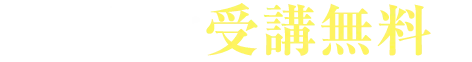 今だけ受講無料