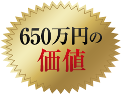 650万円の価値