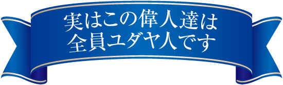実はこの偉人達は全員ユダヤ人です