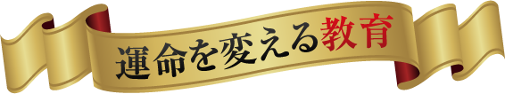 運命を変える教育