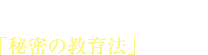 その答えは全て！！ユダヤの家庭にのみ伝わる「秘密の教育法」にあります。