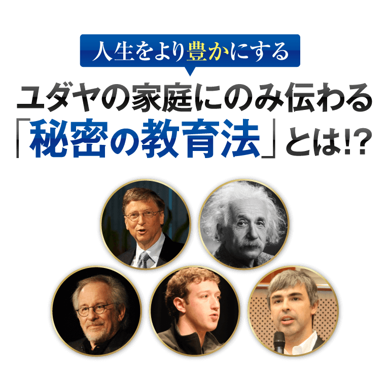 人生をより豊かにするユダヤの家庭にのみ伝わる「秘密の教育法」とは！？