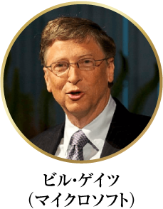 ビル・ゲイツ（マイクロソフト）