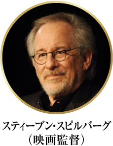スティーブン・スピルバーグ（映画監督）