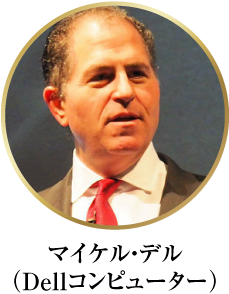 マイケル・デル（Dellコンピューター）