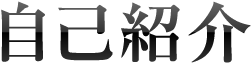 自己紹介
