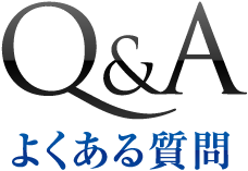 Q&A よくある質問