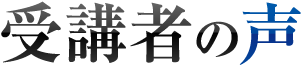 受講者の声