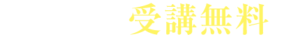 今だけ受講無料