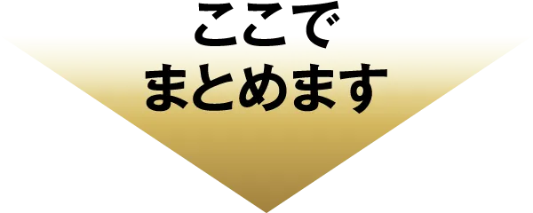 ここでまとめます