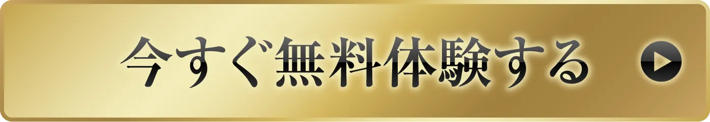 今すぐ無料体験する