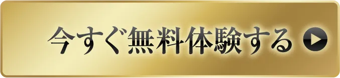 今すぐ無料体験する