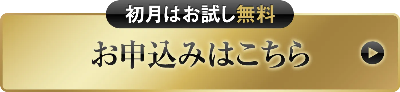【初月はお試し無料】お申込みはこちら