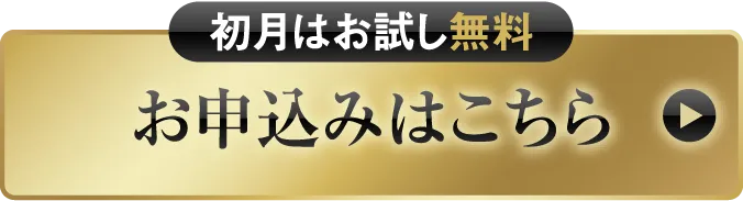 【初月はお試し無料】お申込みはこちら