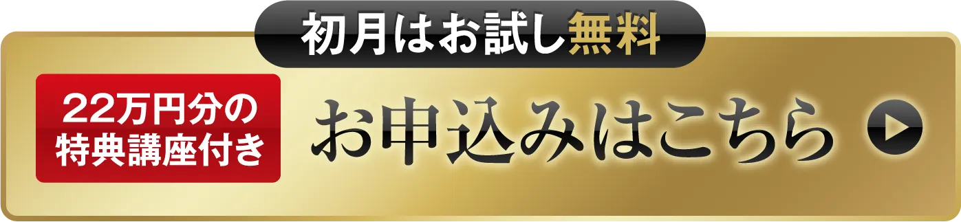 【初月はお試し無料】【22万円分の特典講座付き】お申込みはこちら