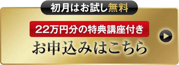 【初月はお試し無料】【22万円分の特典講座付き】お申込みはこちら