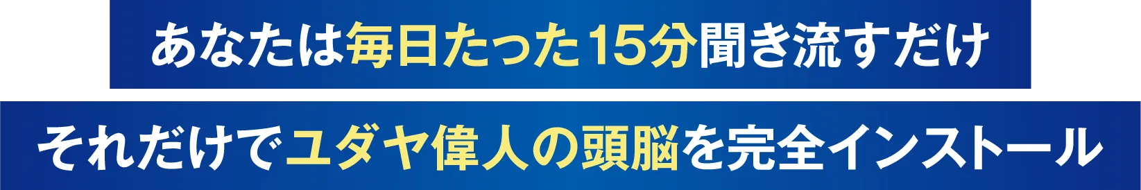 あなたは毎日たった15分聞き流すだけ！それだけでユダヤ偉人の頭脳を完全インストール