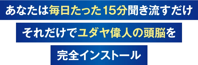 あなたは毎日たった15分聞き流すだけ！それだけでユダヤ偉人の頭脳を完全インストール