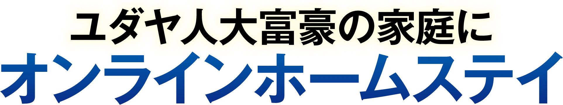 ユダヤ人大富豪の家庭にオンラインホームステイ