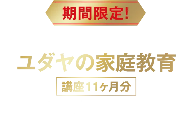 【期間限定！】かつて22万円で販売していたユダヤの家庭教育（講座11ヶ月分）無料プレゼント！！