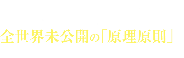 ユダヤ人家系のみに極秘裏に継承され、今まで決して明かされることのなかった全世界未公開の「原理原則」をついに初公開！！