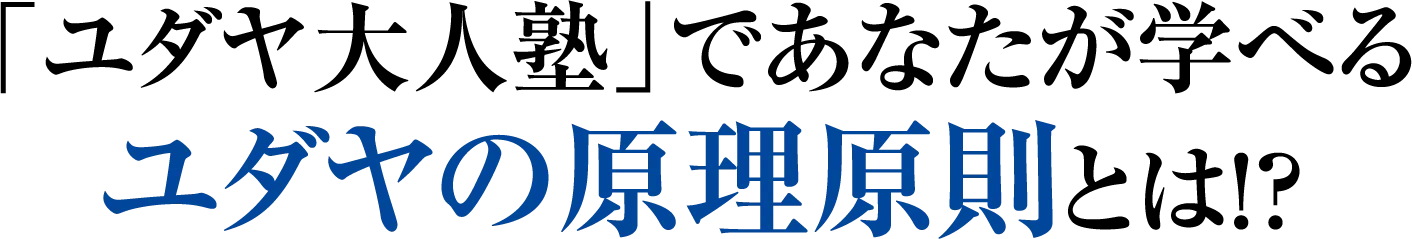 「ユダヤ大人塾」であなたが学べるユダヤの原理原則とは！？