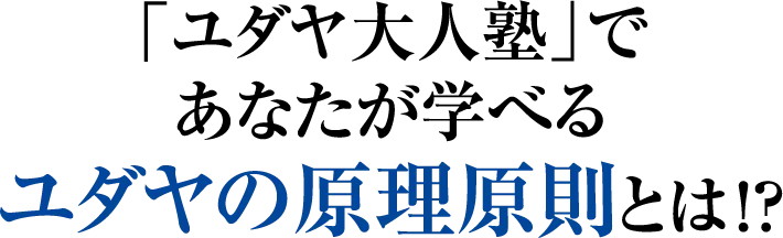 「ユダヤ大人塾」であなたが学べるユダヤの原理原則とは！？