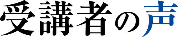 受講者の声