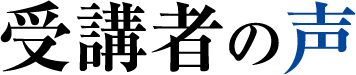 受講者の声