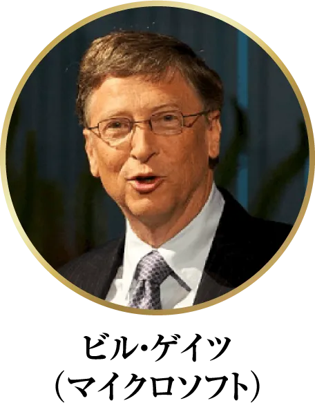 ビル・ゲイツ（マイクロソフト）