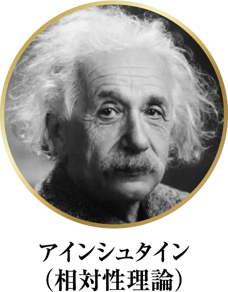 アインシュタイン（相対性理論）