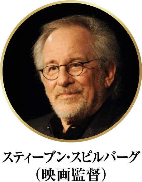 スティーブン・スピルバーグ（映画監督）