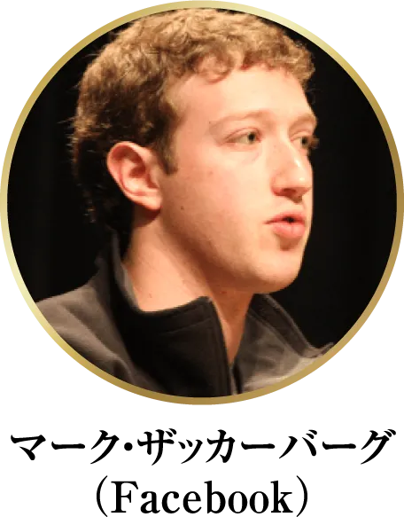 マーク・ザッカーバーグ（Facebook）
