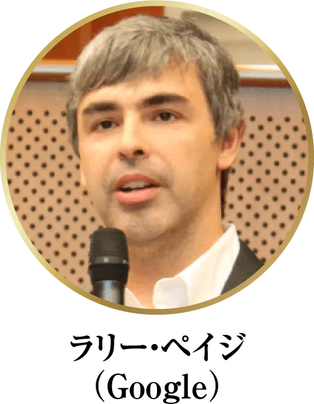 ラリー・ペイジ（Google）