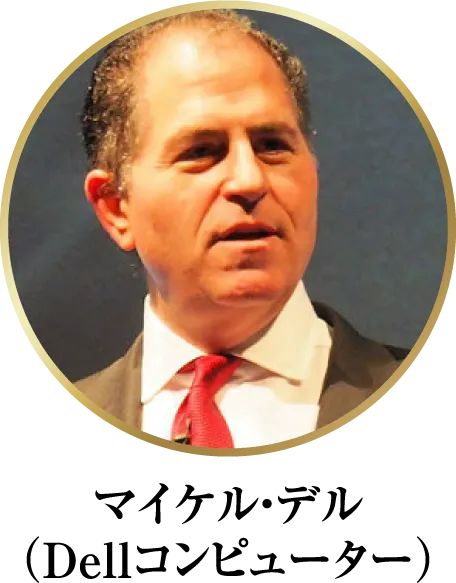マイケル・デル（Dellコンピューター）