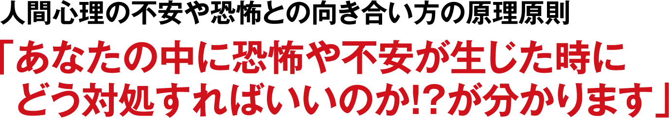 人間心理の不安や恐怖との向き合い方の原理原則「あなたの中に恐怖や不安が生じた時にどう対処すればいいのか！？が分かります」