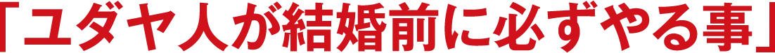 「ユダヤ人が結婚前に必ずやる事」