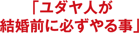 「ユダヤ人が結婚前に必ずやる事」