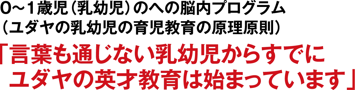 0～1歳児（乳幼児）のへの脳内プログラム（ユダヤの乳幼児の育児教育の原理原則）「言葉も通じない乳幼児からすでにユダヤの英才教育は始まっています」