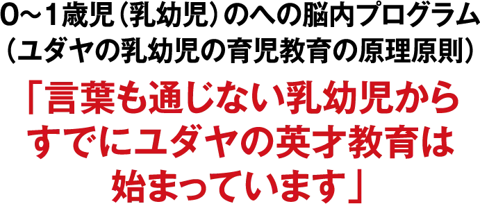 0～1歳児（乳幼児）のへの脳内プログラム（ユダヤの乳幼児の育児教育の原理原則）「言葉も通じない乳幼児からすでにユダヤの英才教育は始まっています」