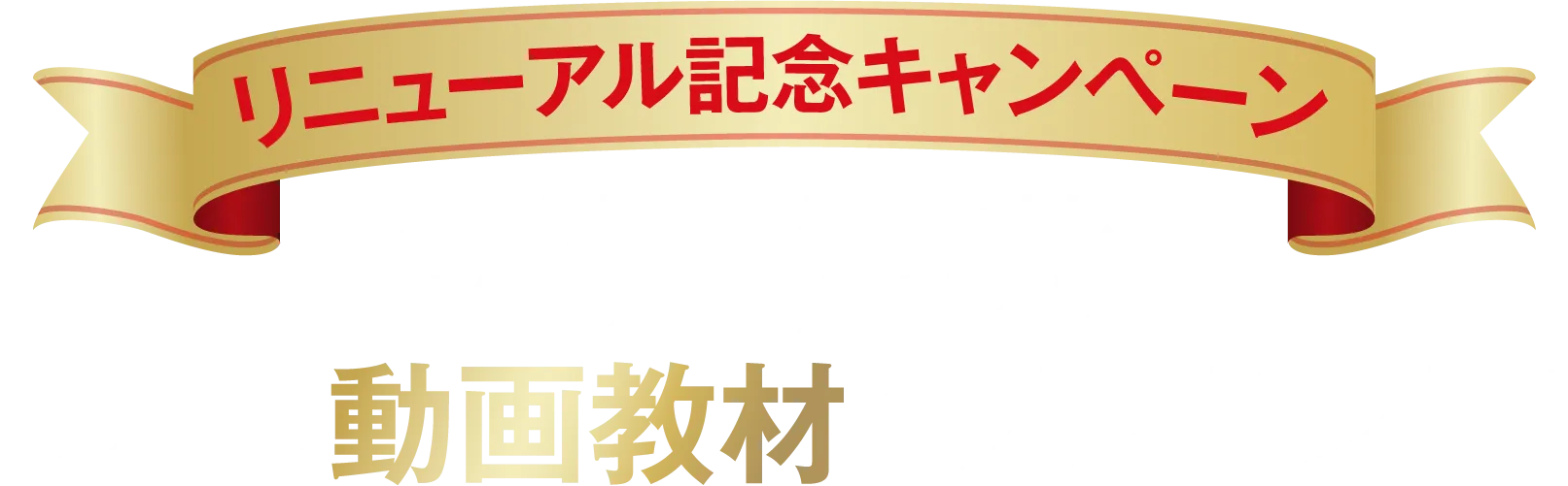 【リニューアル記念キャンペーン】24ヵ月間学ぶとコミットした本気の方は限定特典として3本の動画教材をプレゼント！！