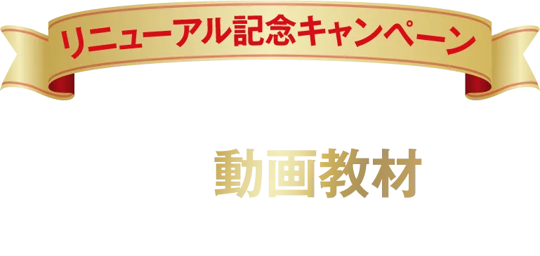 【リニューアル記念キャンペーン】24ヵ月間学ぶとコミットした本気の方は限定特典として3本の動画教材をプレゼント！！