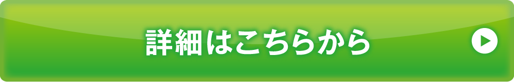 詳細はこちらから