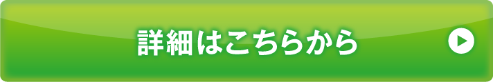 詳細はこちらから