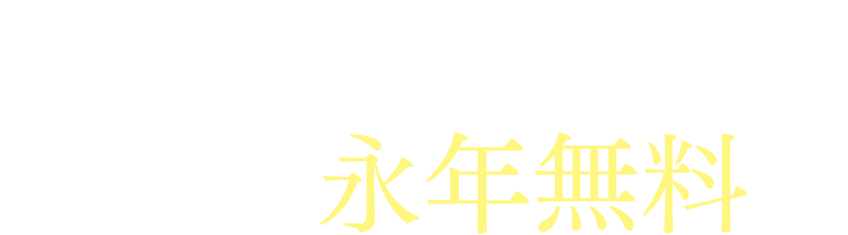 2人招待して携帯が永年無料！？