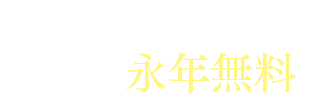 2人招待して携帯が永年無料！？