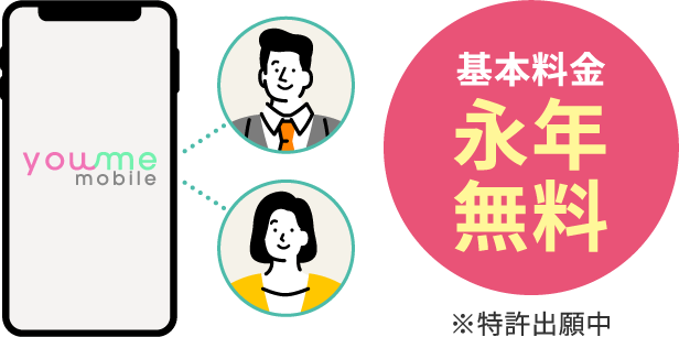 基本料金 永年無料 ※特許出願中