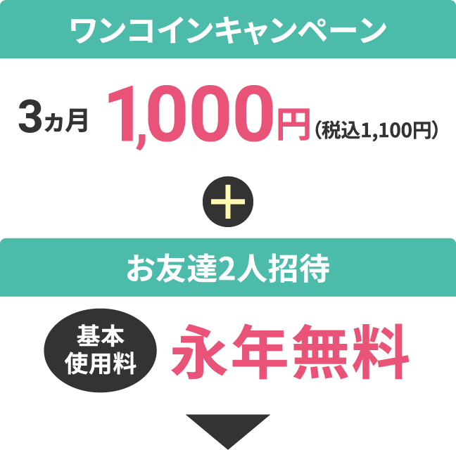 【ワンコインキャンペーン】3ヵ月1,000円（税込1,100円）＋【お友達2人招待】基本使用料 永年無料